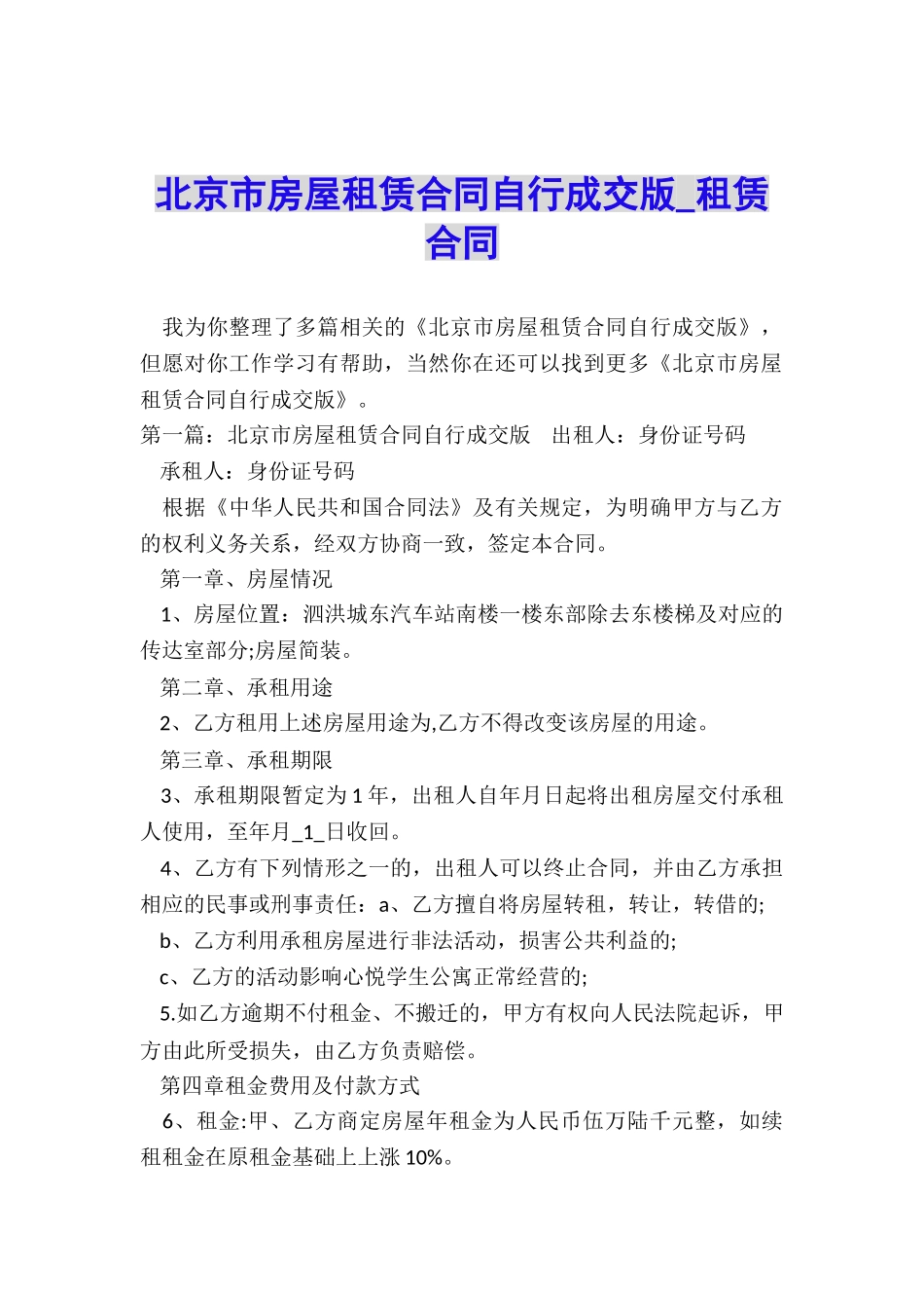 北京市房屋租赁合同自行成交版-租赁合同-_第1页