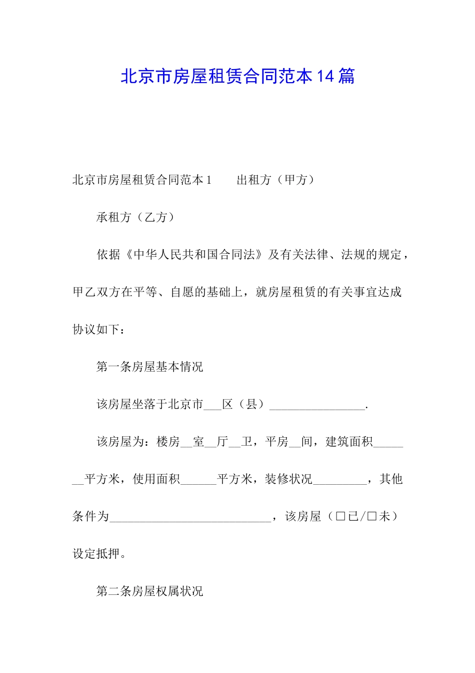 北京市房屋租赁合同范本14篇_第1页