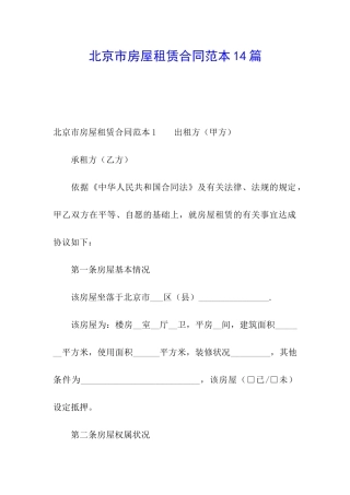 北京市房屋租赁合同范本14篇
