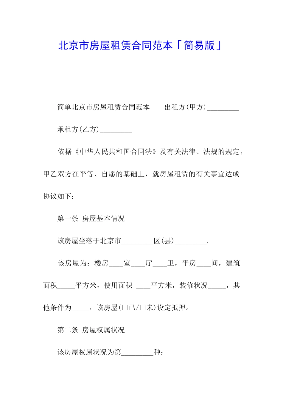 北京市房屋租赁合同范本「简易版」_第1页