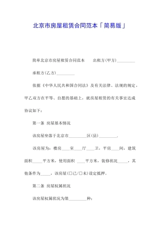 北京市房屋租赁合同范本「简易版」