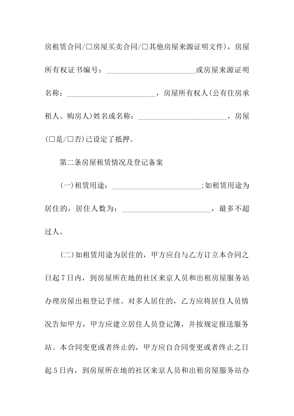 北京市房屋租赁合同范本汇编15篇_第2页