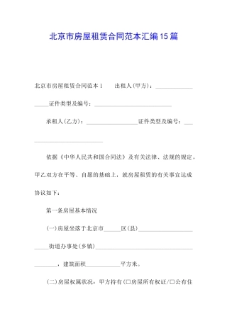 北京市房屋租赁合同范本汇编15篇