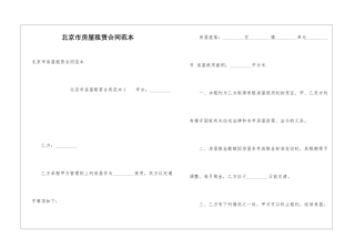 北京市房屋租赁合同范本