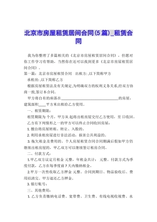 北京市房屋租赁居间合同(5篇)-租赁合同-