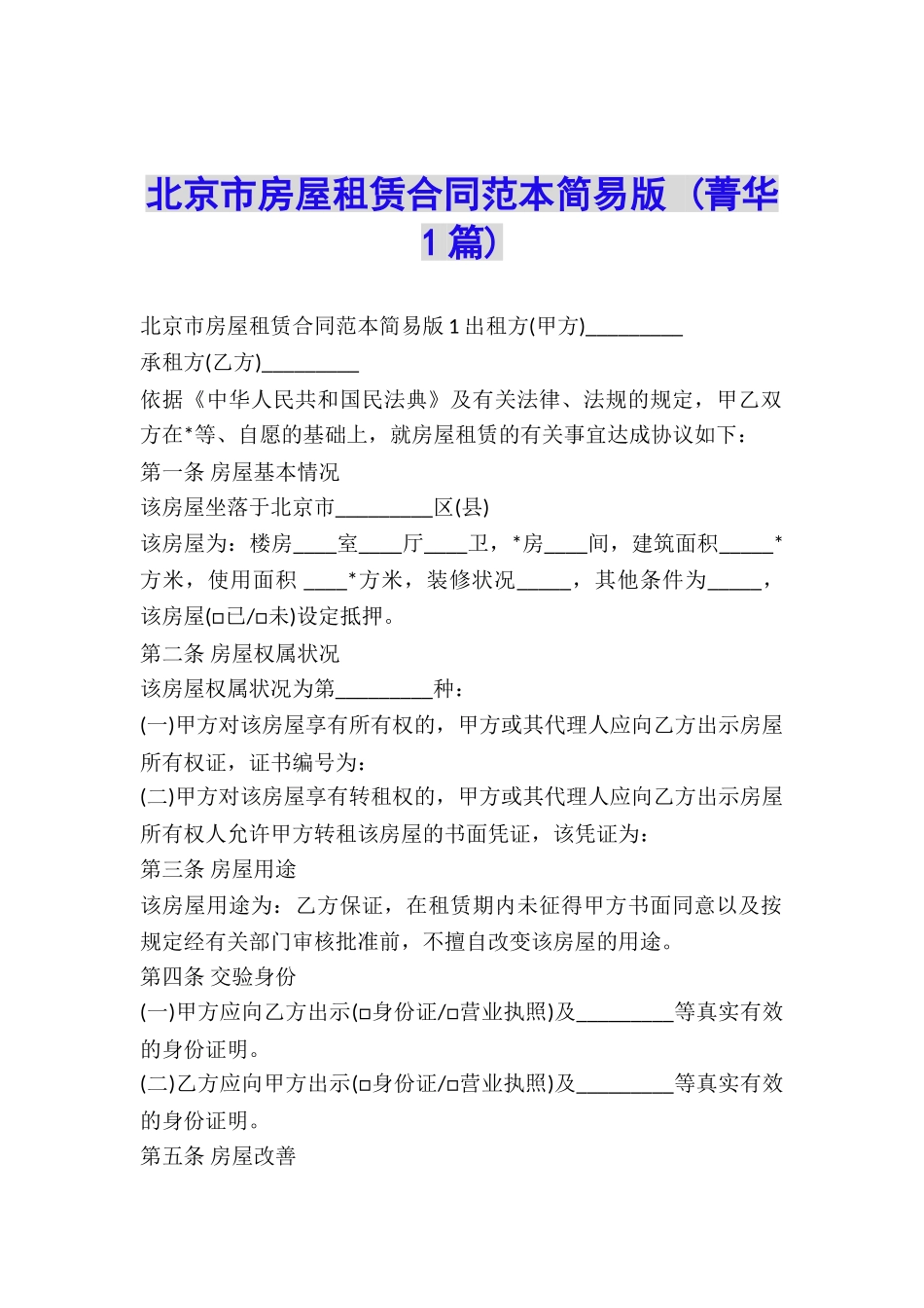 北京市房屋租赁合同范本简易版-_第1页