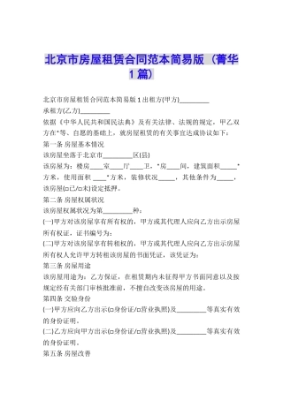 北京市房屋租赁合同范本简易版-