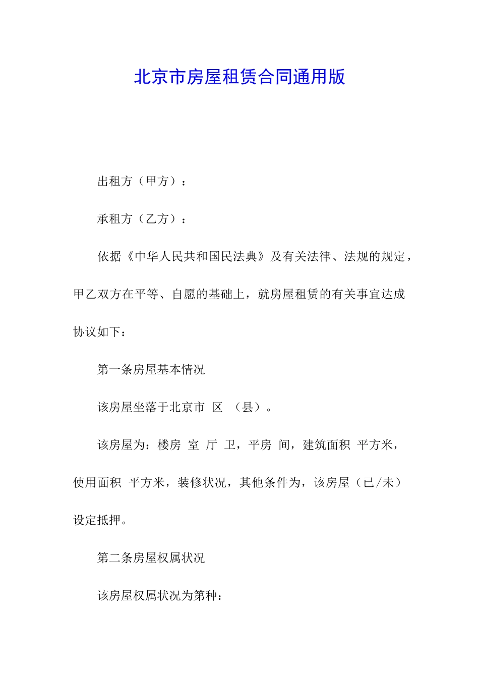 北京市房屋租赁合同通用版_第1页