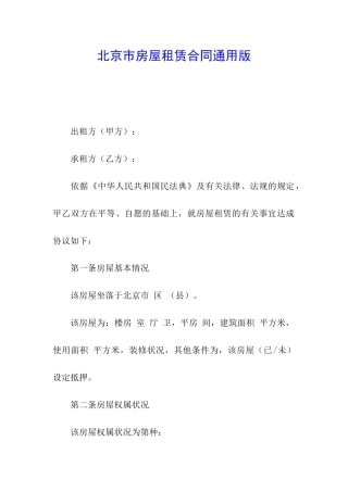 北京市房屋租赁合同通用版