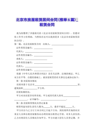 北京市房屋租赁居间合同(推荐6篇)-租赁合同-