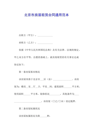 北京市房屋租赁合同通用范本