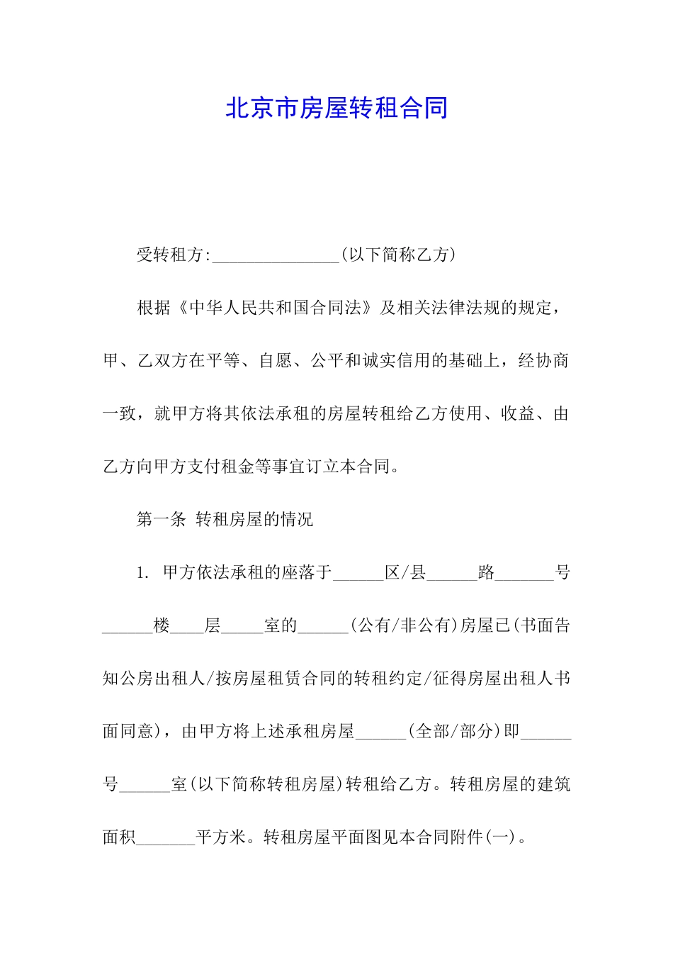 北京市房屋转租合同_第1页