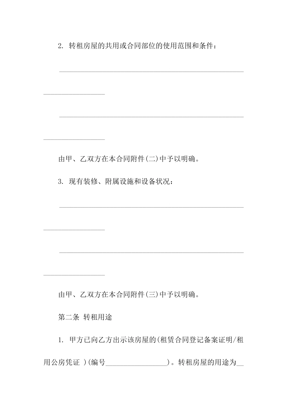 北京市房屋转租合同_第2页