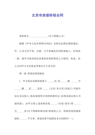 北京市房屋转租合同