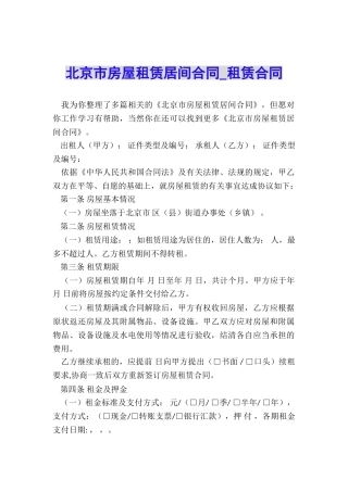 北京市房屋租赁居间合同-租赁合同-