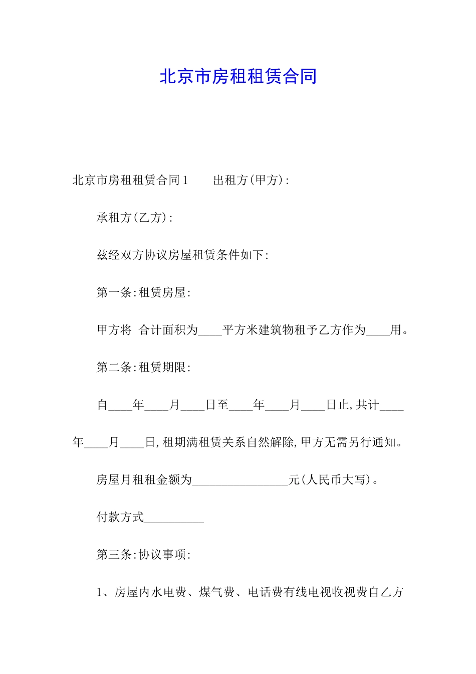 北京市房租租赁合同_第1页