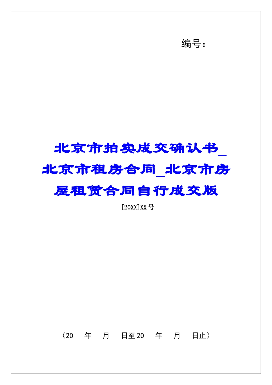 北京市拍卖成交确认书北京市租房合同北京市房屋租赁合同自行成交版_第1页
