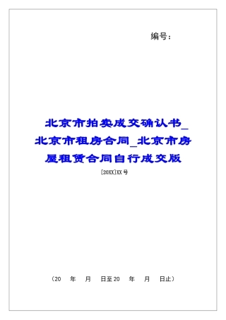 北京市拍卖成交确认书北京市租房合同北京市房屋租赁合同自行成交版