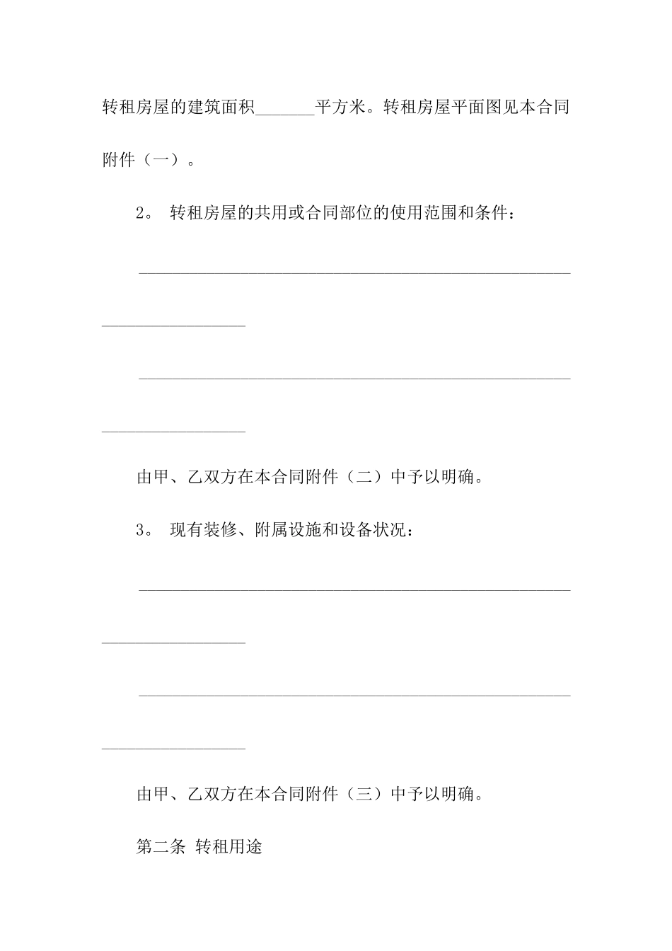 北京市房屋转租合同条款_第2页