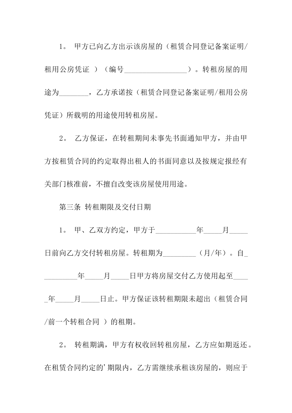 北京市房屋转租合同条款_第3页