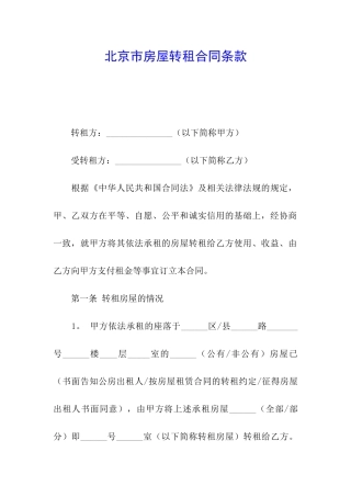 北京市房屋转租合同条款