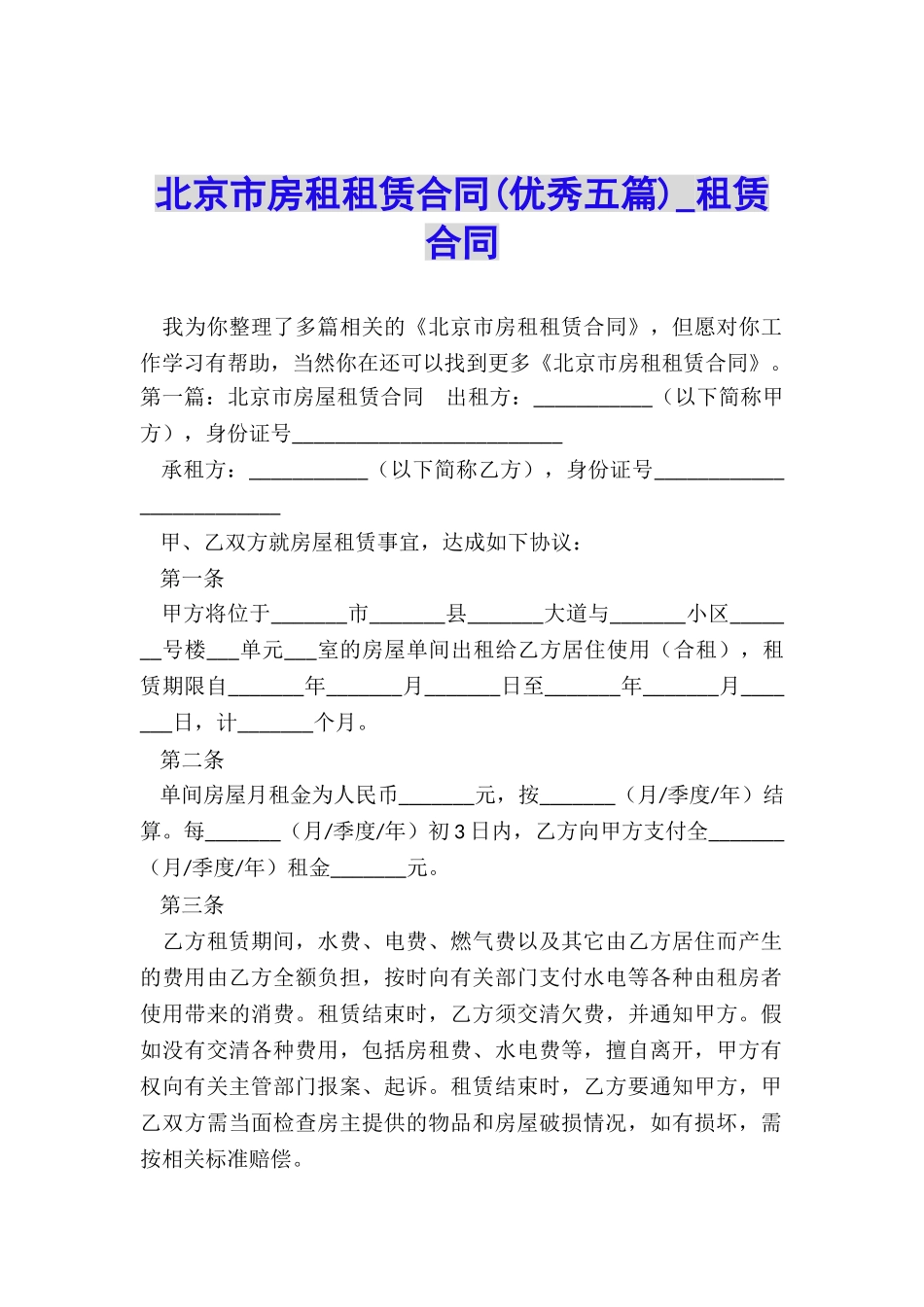 北京市房租租赁合同(优秀五篇)-租赁合同-_第1页