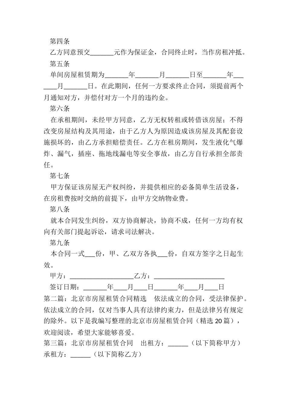 北京市房租租赁合同(优秀五篇)-租赁合同-_第2页