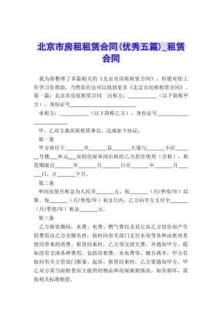 北京市房租租赁合同(优秀五篇)-租赁合同-