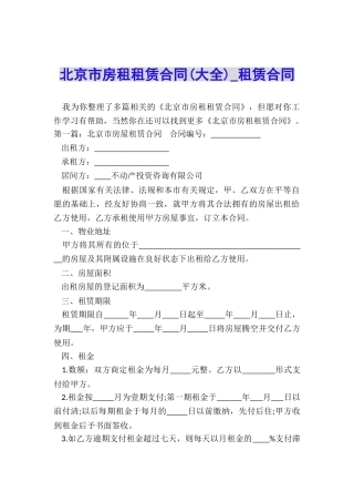 北京市房租租赁合同-租赁合同-