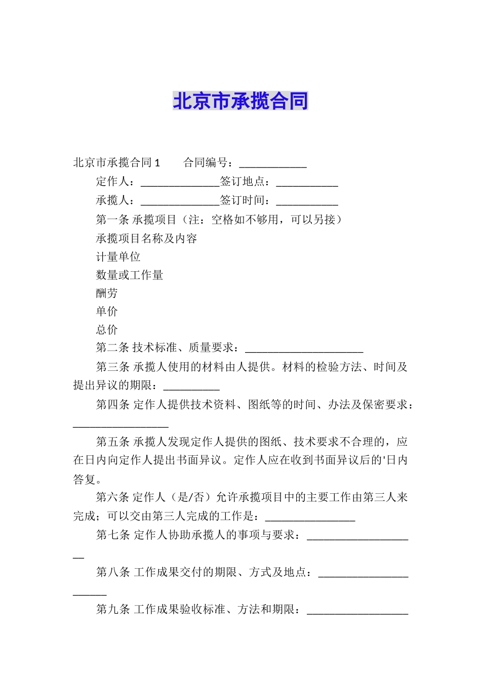 北京市承揽合同_第1页
