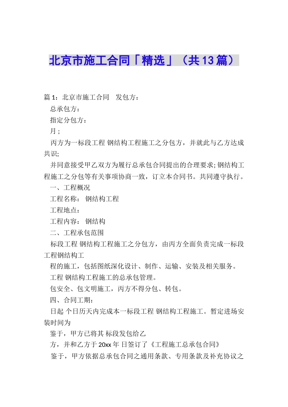 北京市施工合同「精选」_第1页