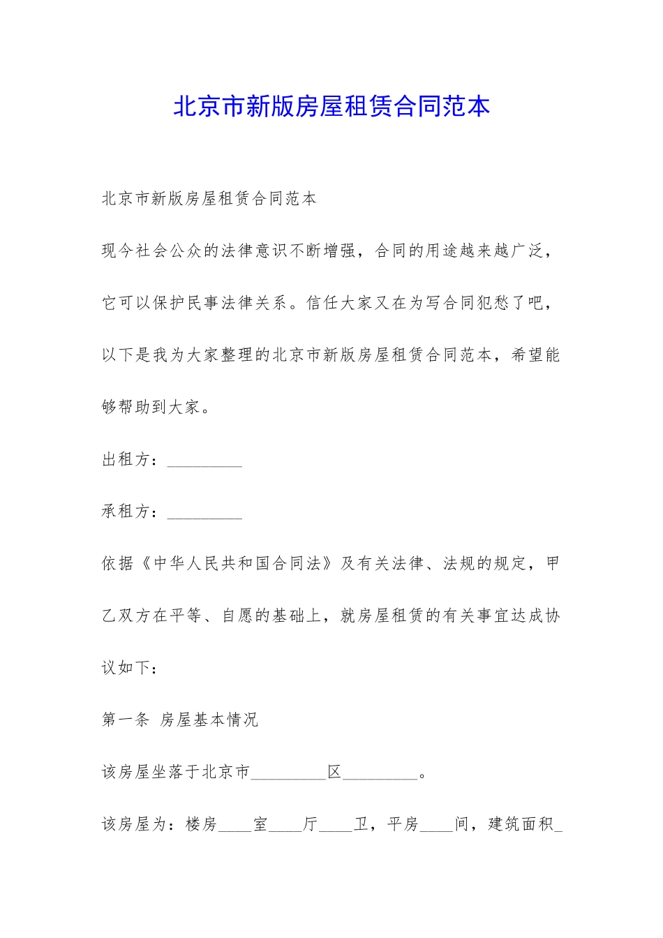 北京市新版房屋租赁合同范本-_第1页