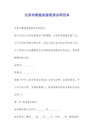 北京市新版房屋租赁合同范本-