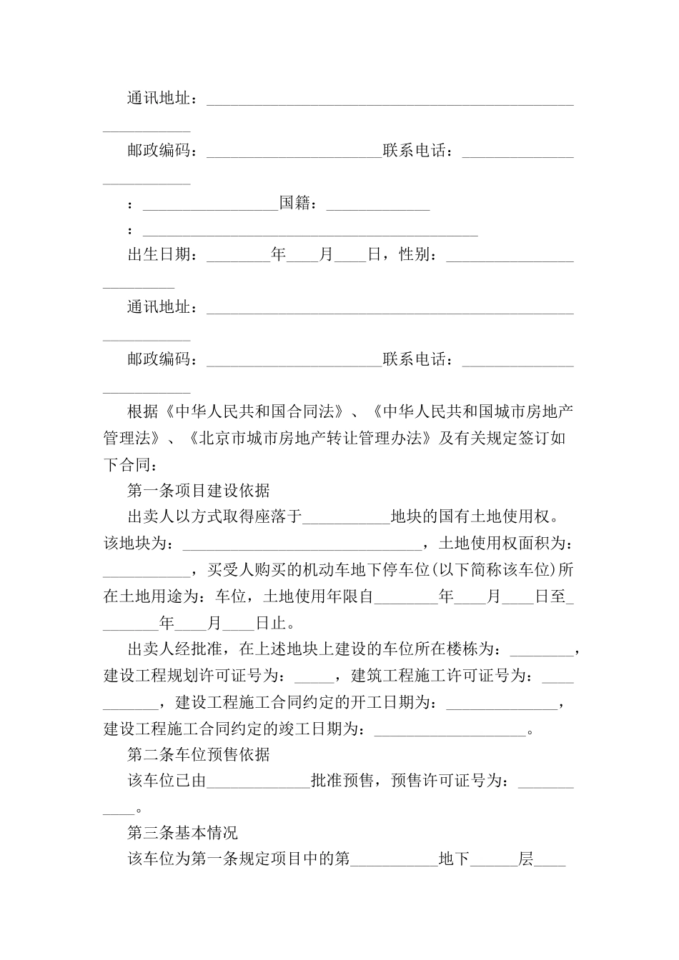 北京市机动车地下停车位预售合同-_第3页