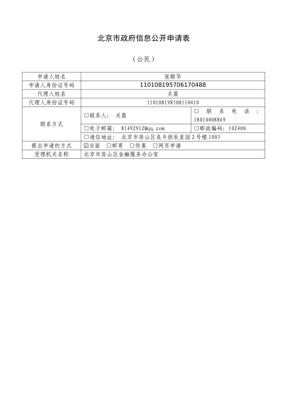 北京市政府信息公开申请表_第1页