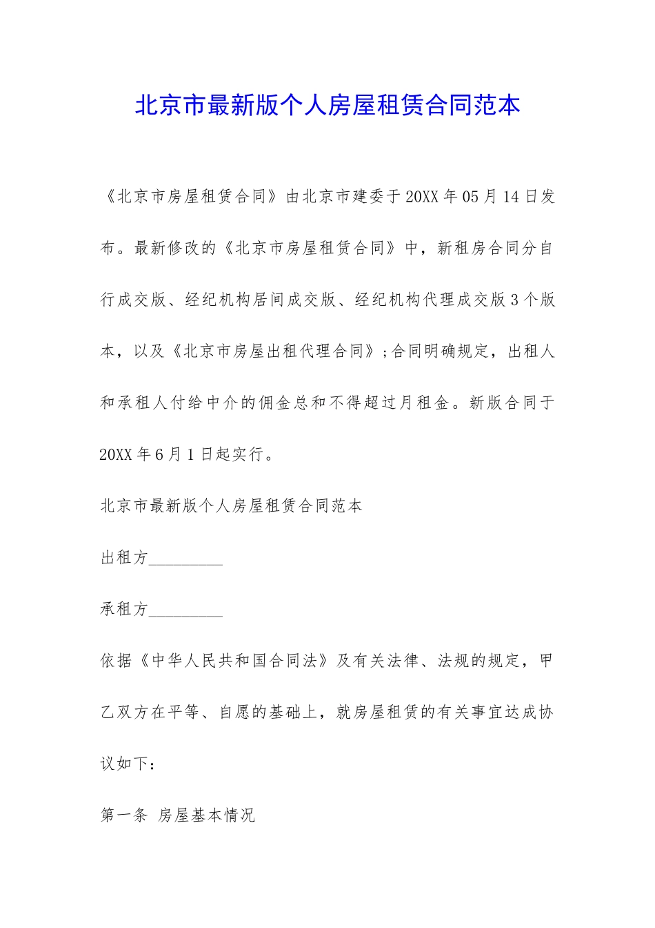 北京市最新版个人房屋租赁合同范本-_第1页