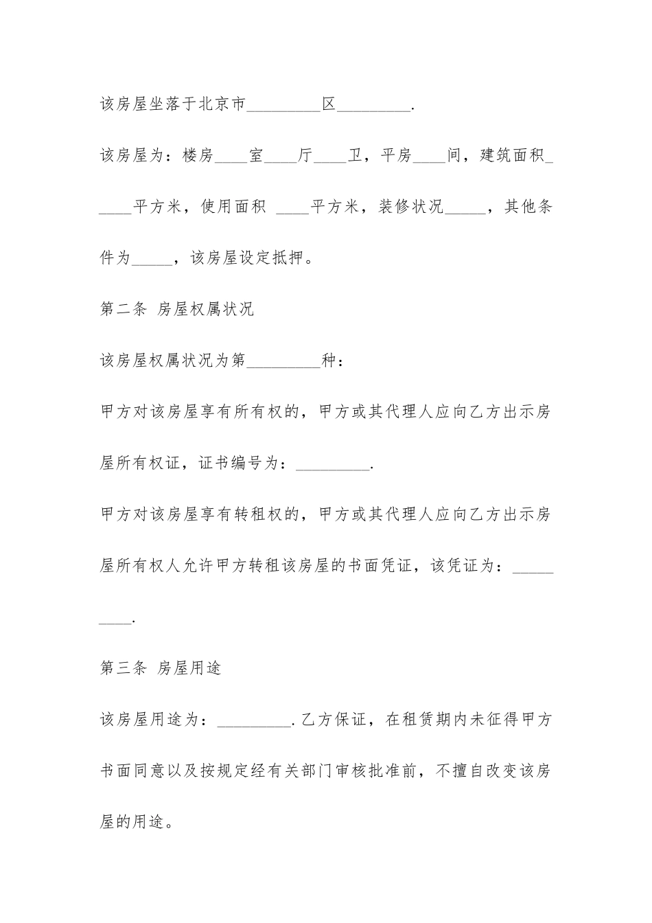 北京市最新版个人房屋租赁合同范本-_第2页