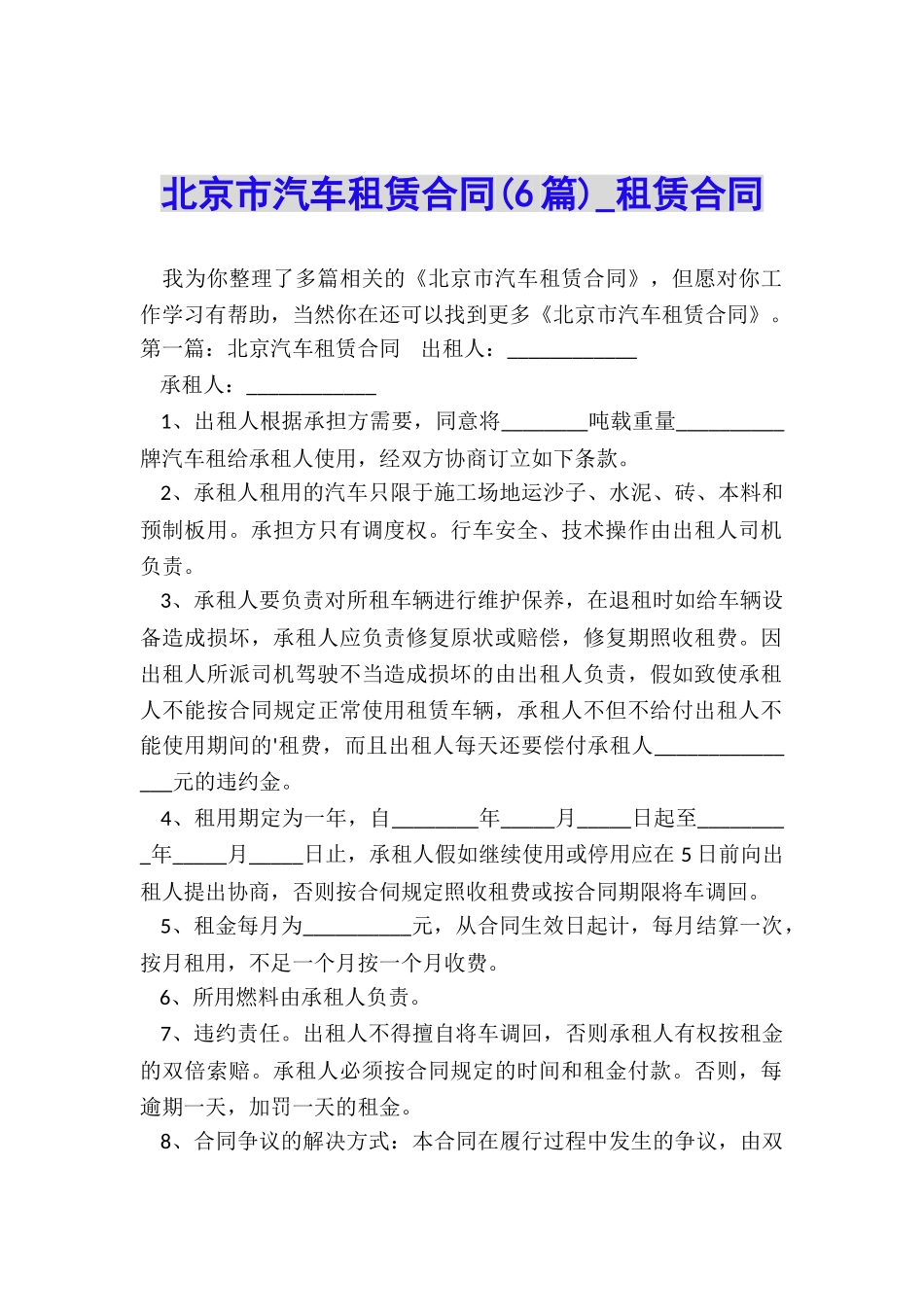北京市汽车租赁合同(6篇)-租赁合同-_第1页