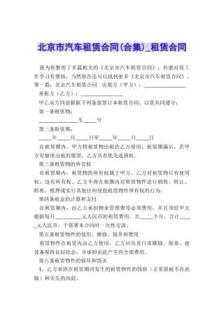 北京市汽车租赁合同-租赁合同-