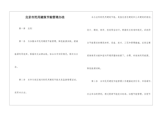 北京市民用建筑节能管理办法