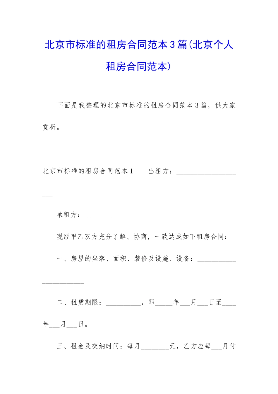 北京市标准的租房合同范本3篇_第1页