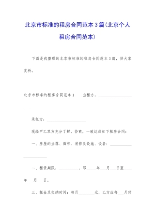 北京市标准的租房合同范本3篇