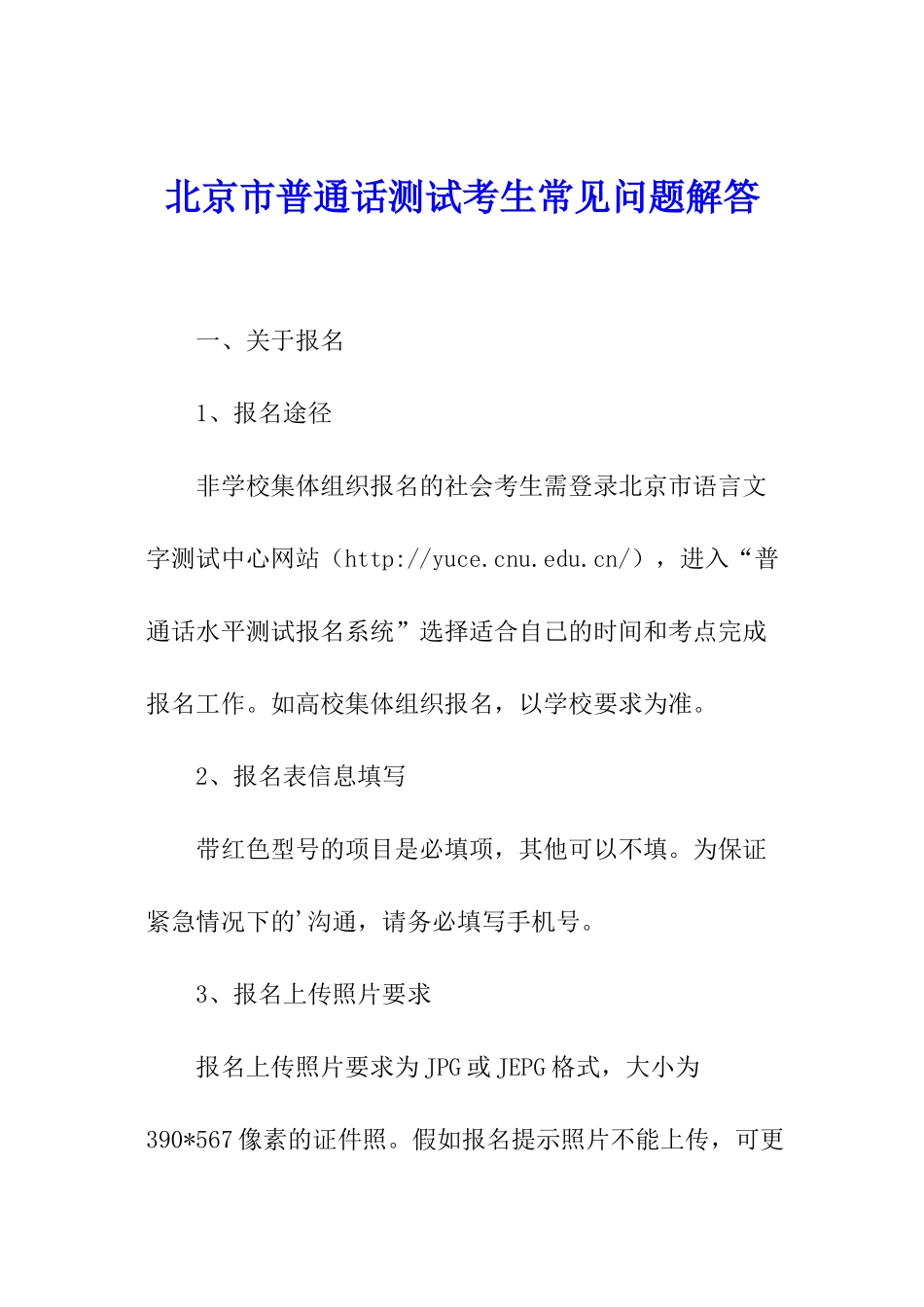 北京市普通话测试考生常见问题解答_第1页