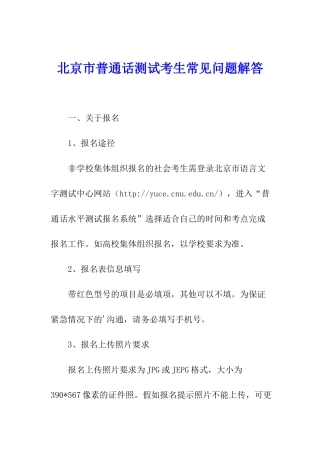 北京市普通话测试考生常见问题解答