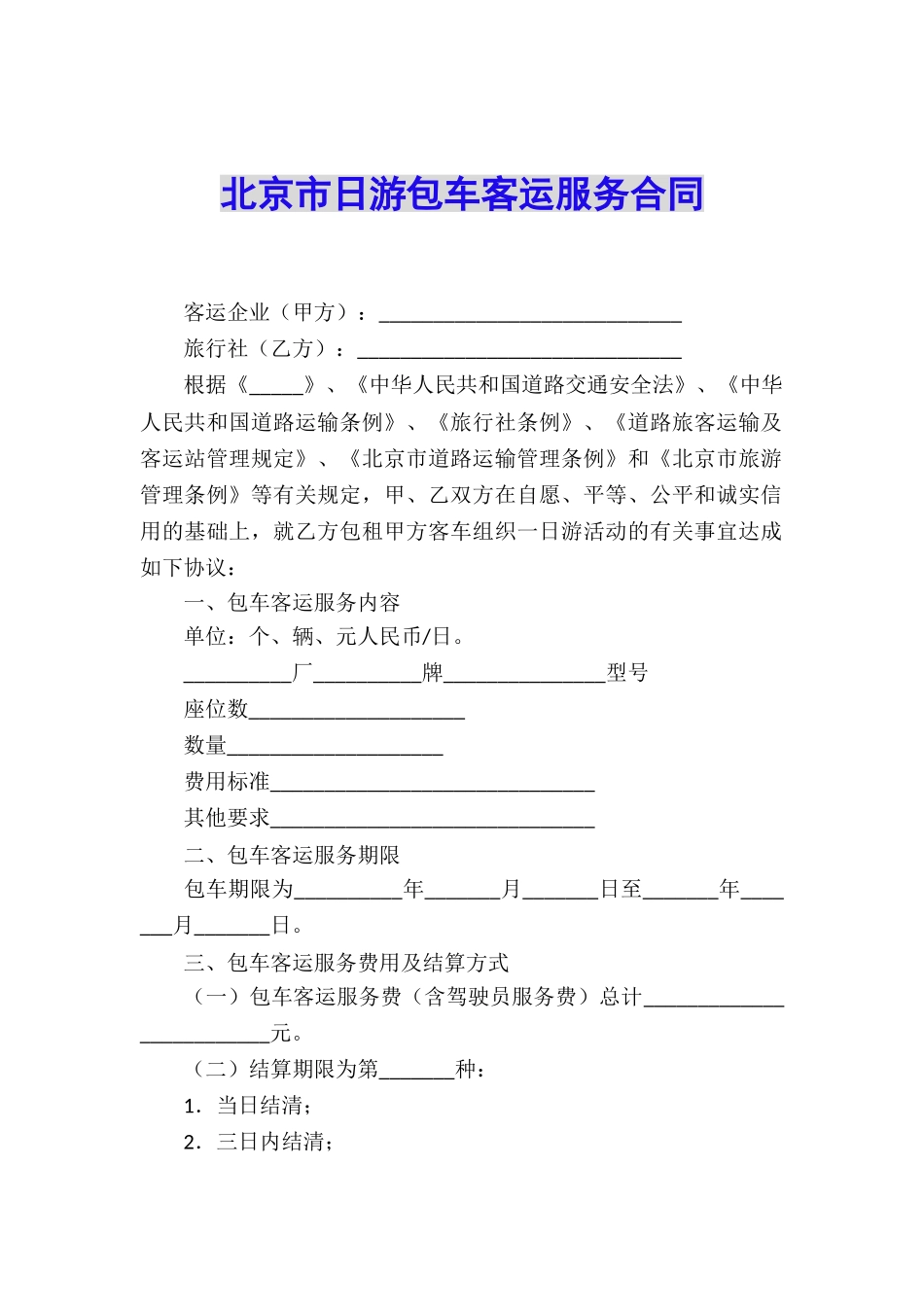 北京市日游包车客运服务合同_第1页