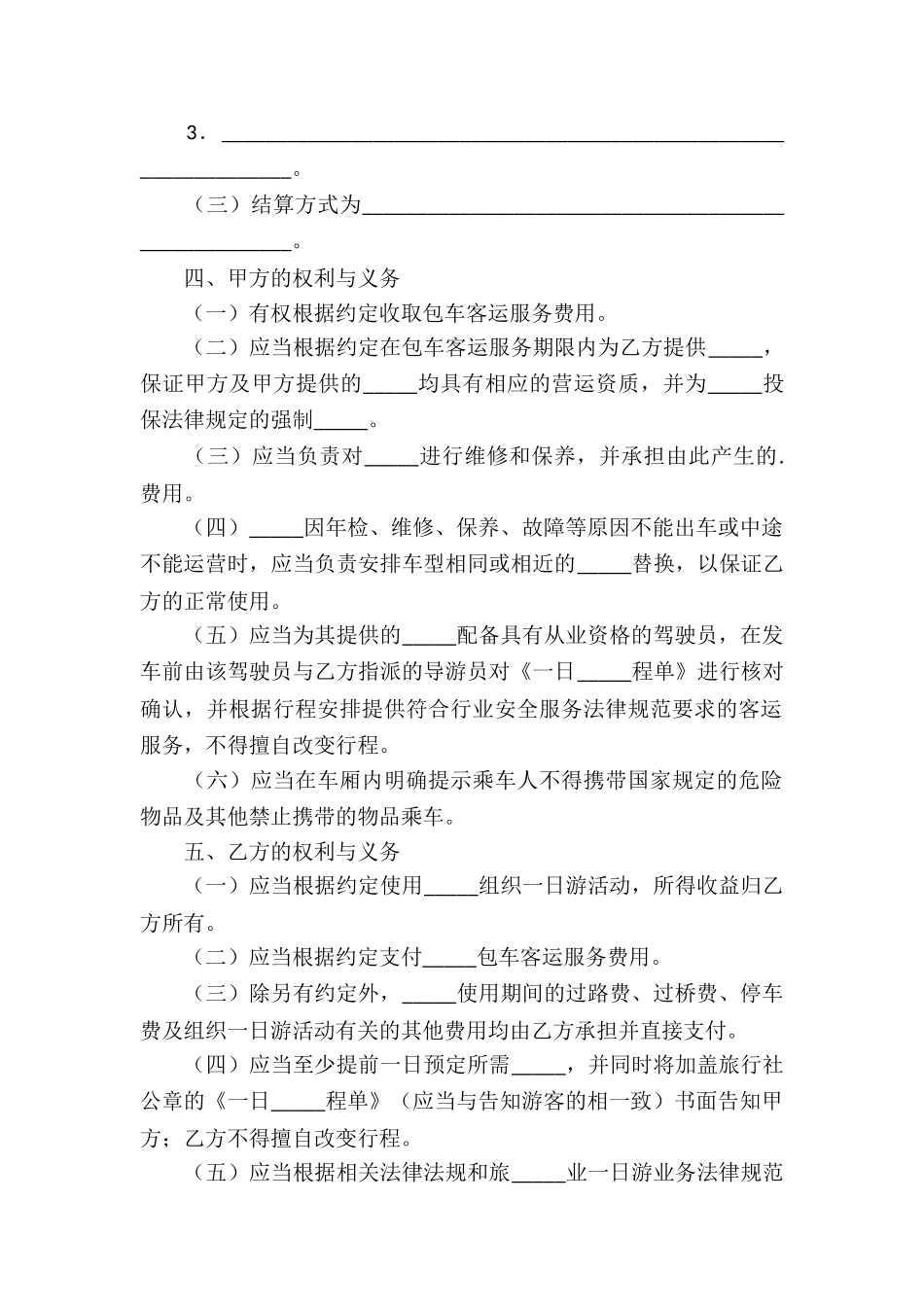 北京市日游包车客运服务合同_第2页