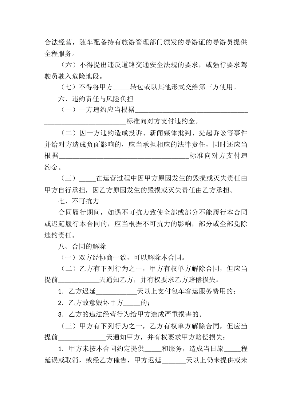 北京市日游包车客运服务合同_第3页