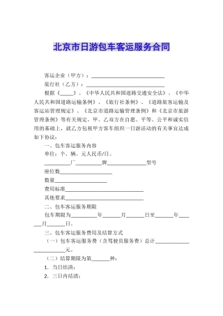 北京市日游包车客运服务合同