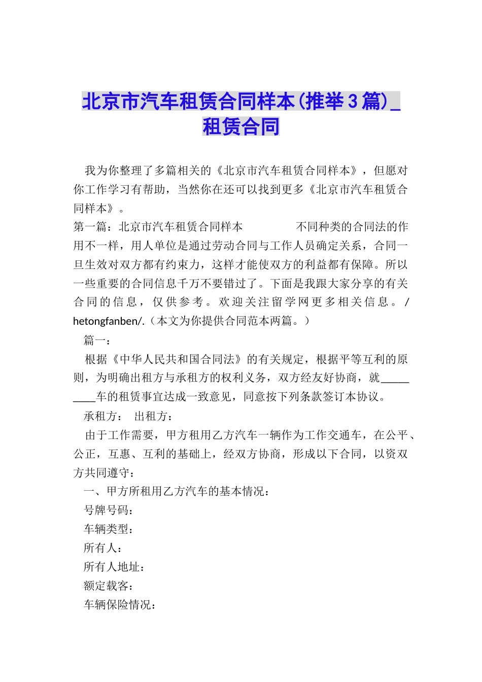 北京市汽车租赁合同样本-租赁合同-_第1页