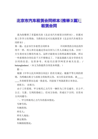 北京市汽车租赁合同样本-租赁合同-